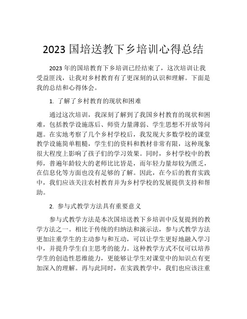 2023国培送教下乡培训心得总结