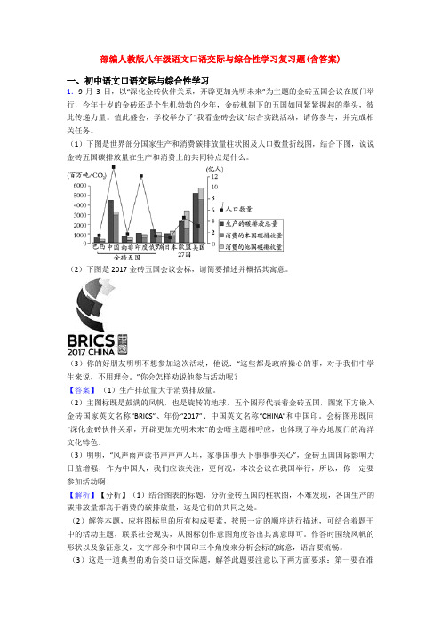 部编人教版八年级语文口语交际与综合性学习复习题(含答案)