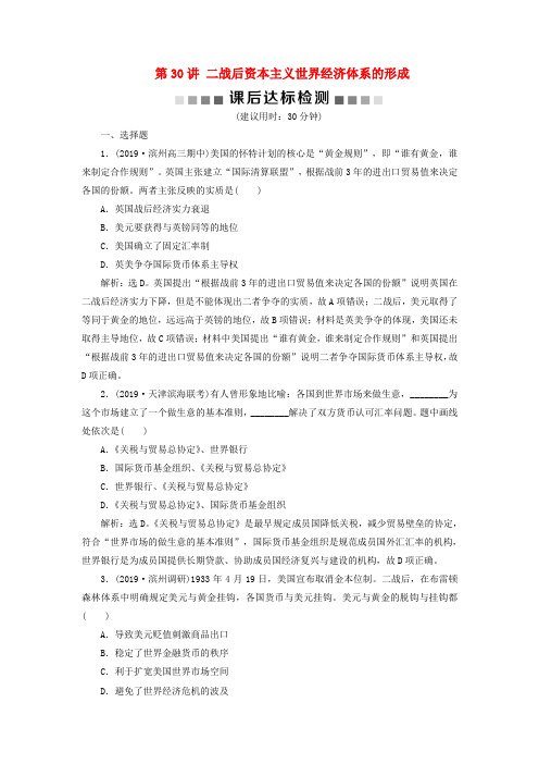 2020版高考历史复习第30讲二战后资本主义世界经济体系的形成课后达标检测人民版