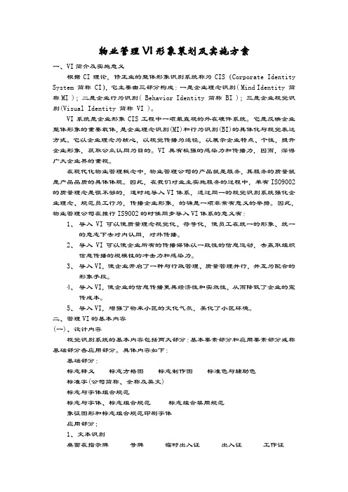 物业管理VI形象策划及实施方案