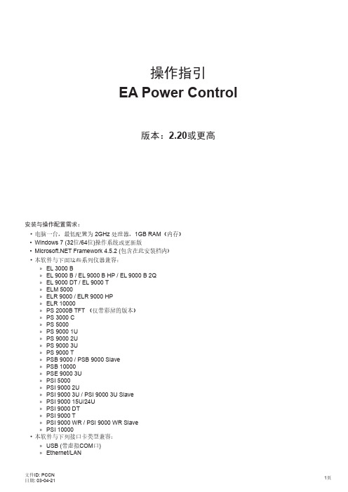 EA Power Control 2.20使用说明说明书