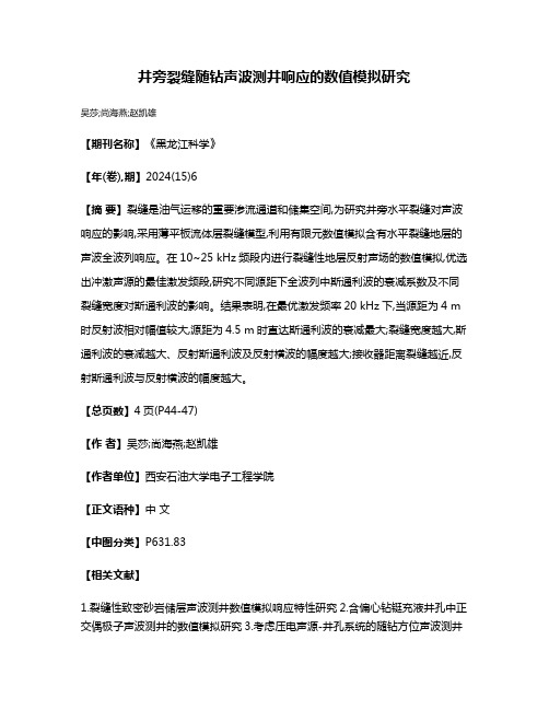 井旁裂缝随钻声波测井响应的数值模拟研究