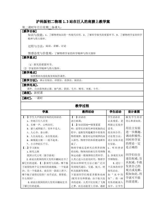 沪科版初二物理1.3站在巨人的肩膀上教学案