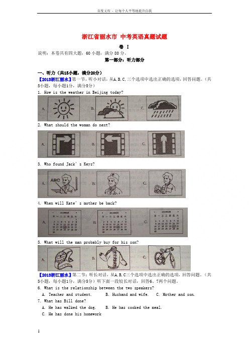 浙江省丽水市中考英语真题试题