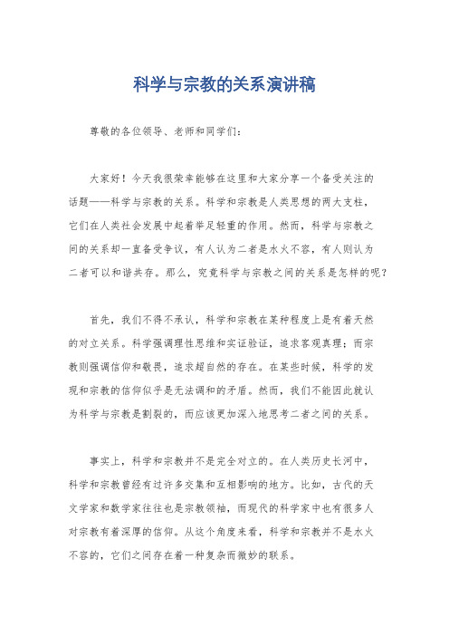 科学与宗教的关系演讲稿