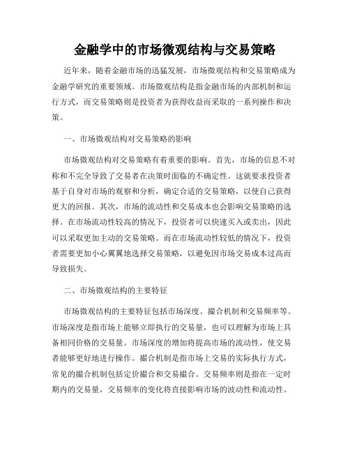 金融学中的市场微观结构与交易策略