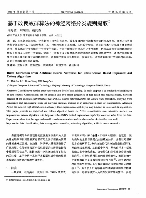 基于改良蚁群算法的神经网络分类规则提取