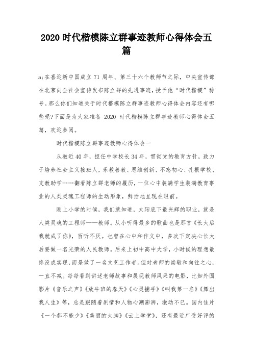 2020时代楷模陈立群事迹教师心得体会五篇