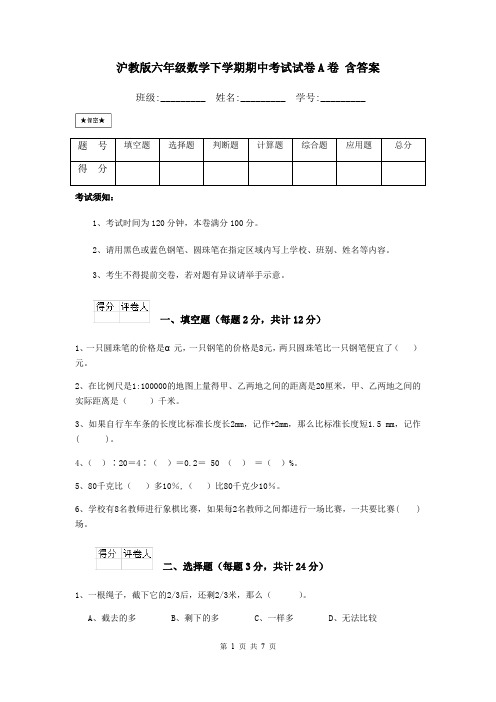 沪教版六年级数学下学期期中考试试卷A卷 含答案