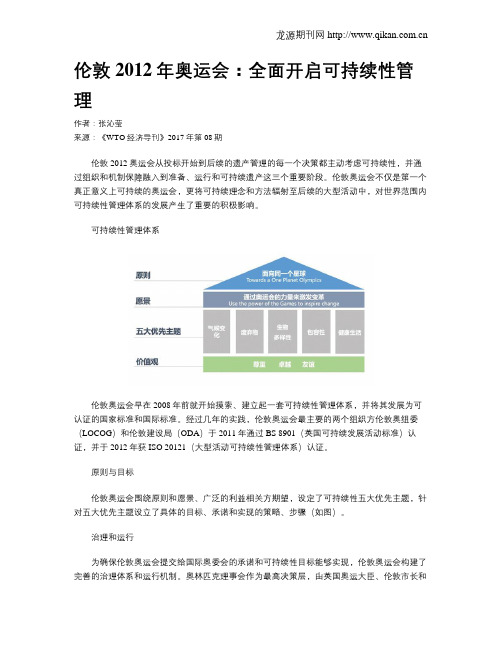 伦敦2012年奥运会：全面开启可持续性管理