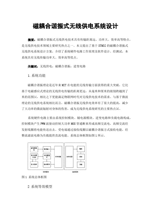 磁耦合谐振式无线供电系统设计