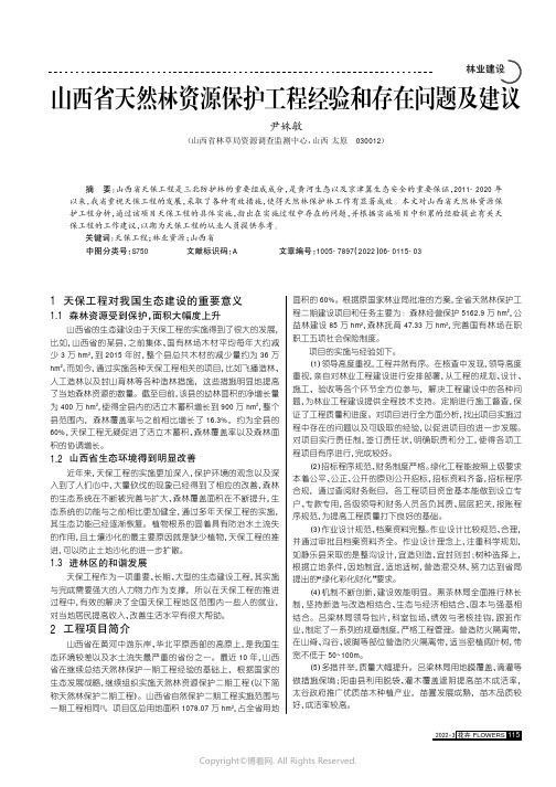 山西省天然林资源保护工程经验和存在问题及建议