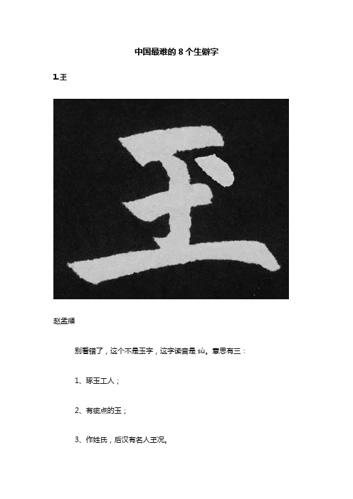 中国最难的8个生僻字