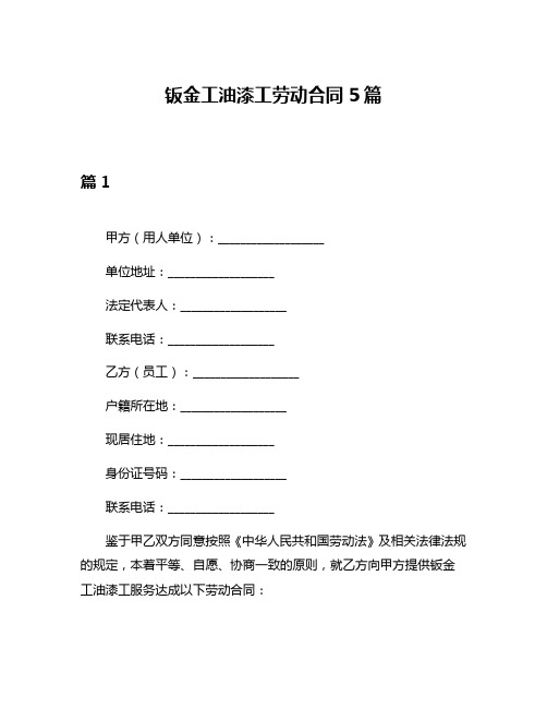 钣金工油漆工劳动合同5篇