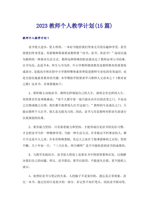 2023教师个人教学计划(15篇)