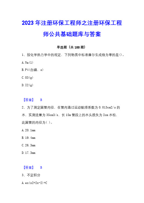 2023年注册环保工程师之注册环保工程师公共基础题库与答案