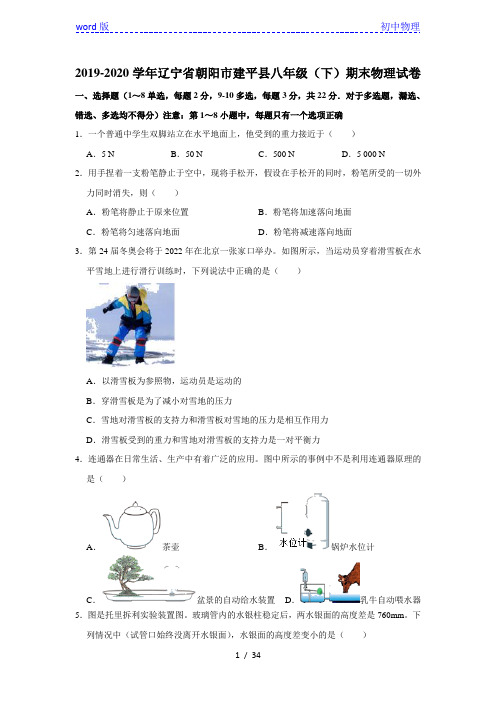 2019-2020学年辽宁省朝阳市建平县八年级(下)期末物理试卷  解析版