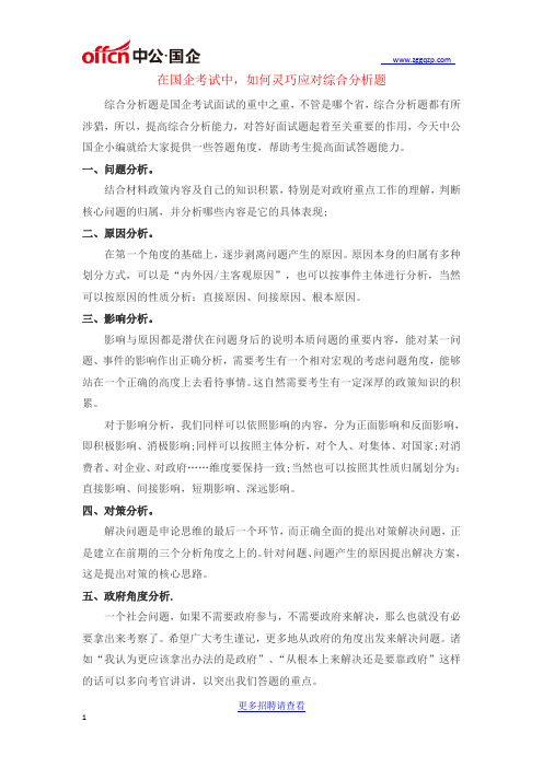 在国企考试中,如何灵巧应对综合分析题