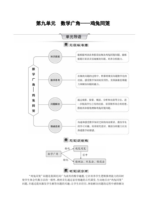 2020年 数学 四年级下册 第九单元 数学广角——鸡兔同笼 单元 教案 (人教版)