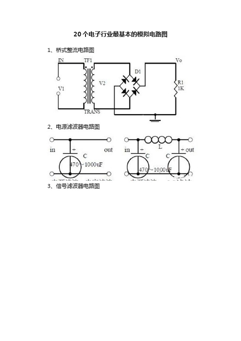 20个电子行业最基本的模拟电路图