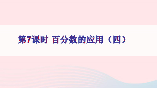 六年级数学上册七百分数的应用第7课时百分数的应用四ppt课件北师大版