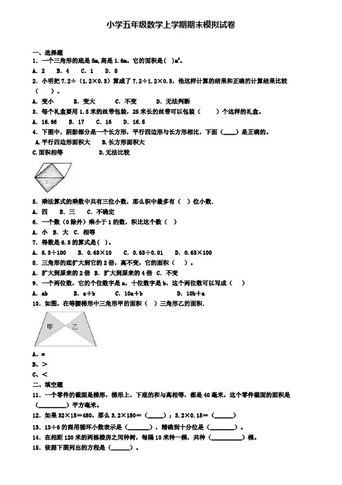 《50份试卷》安徽省淮北市2020年小学五上数学期末模拟教学质量检测试题