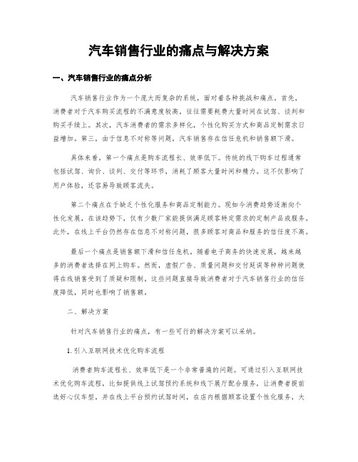 汽车销售行业的痛点与解决方案