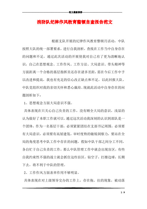 消防队纪律作风教育整顿自查报告范文