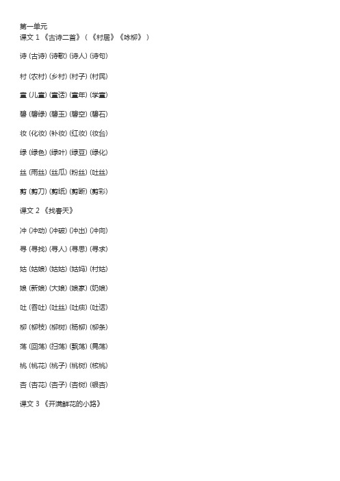 部编版二年级下册写字表生字组词汇总,1-8单元每课一字三词