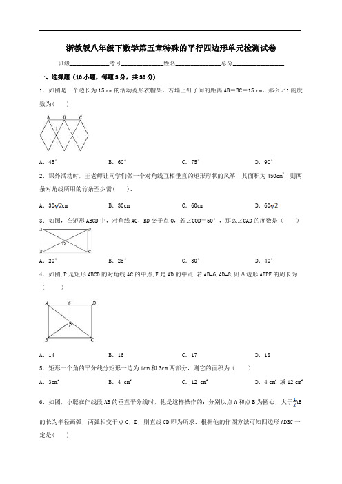 浙教版八年级下数学第五章特殊的平行四边形单元检测试卷及答案