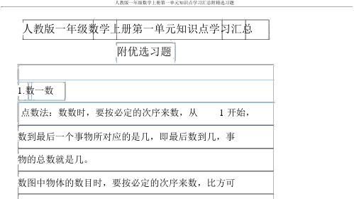 人教版一年级数学上册第一单元知识点学习汇总附精选习题