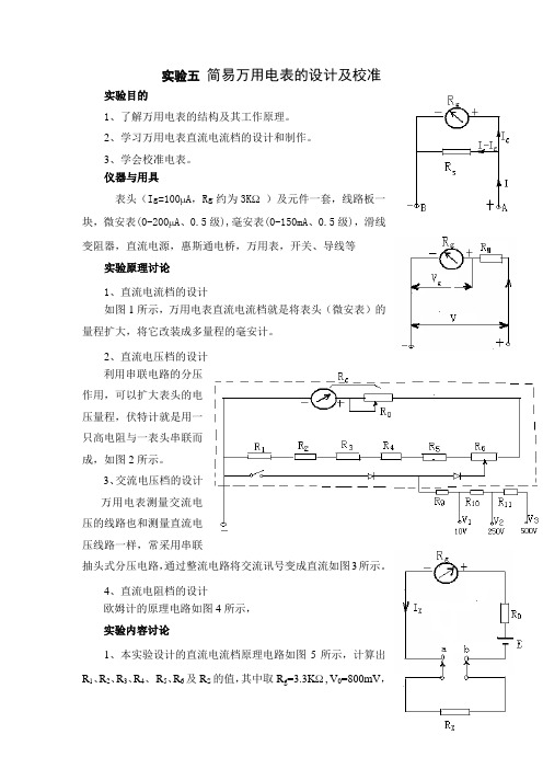 简易万用电表的设计及校准