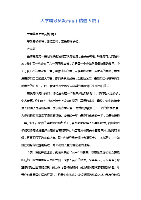 大学辅导员发言稿(精选5篇)