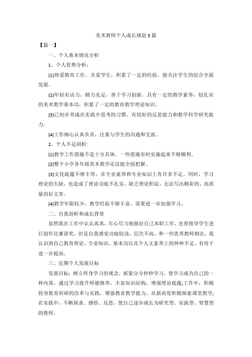 美术教师个人成长规划3篇