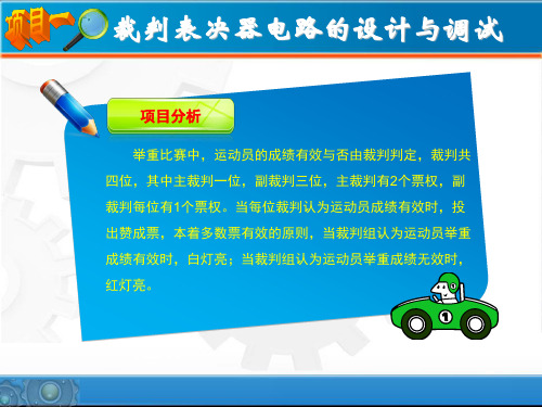 数字电子技术基础项目一裁判表决器电路的设计与调试