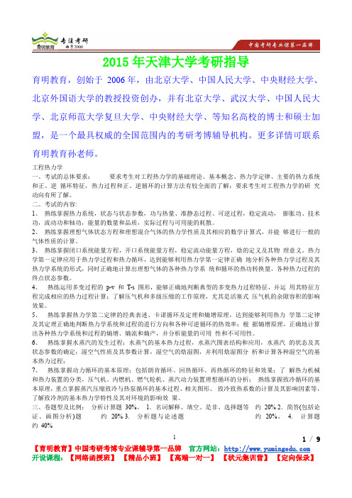 2015年天津大学工程热力学考研真题,复习经验,考研重点,考研参考书