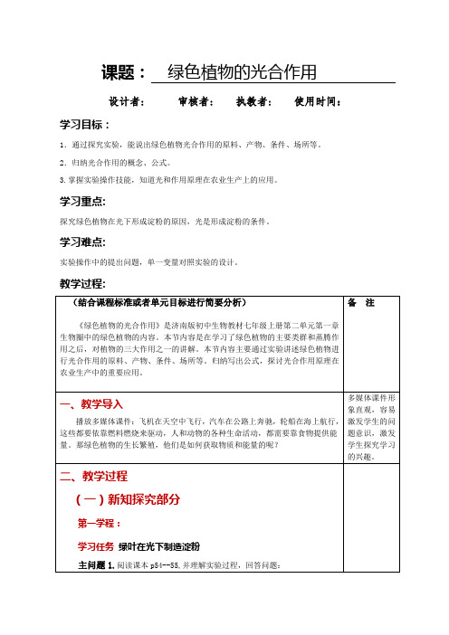 2-1-3绿色植物的光合作用(教案)济南版生物七年级