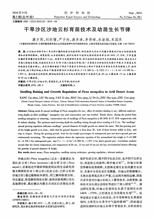 干旱沙区沙地云杉育苗技术及幼苗生长节律
