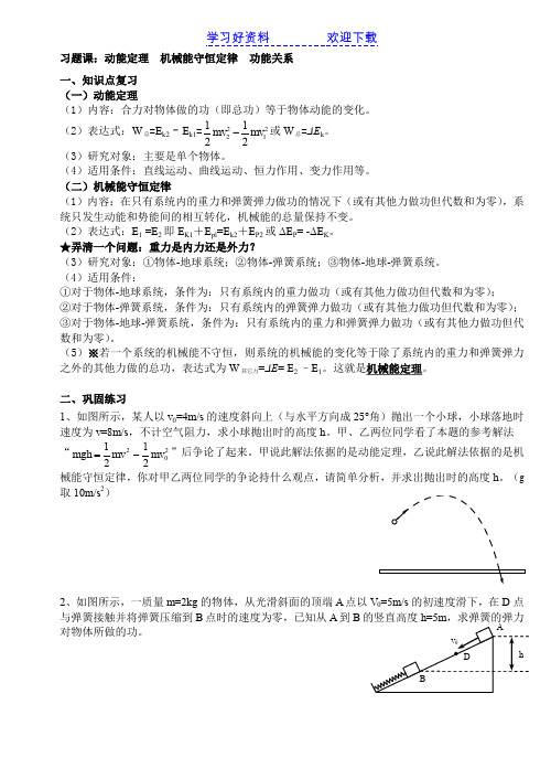 公开课：动能定理  机械能守恒定律  功能关系