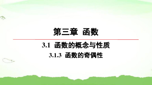 第三章-3.1.3-函数的奇偶性高中数学必修第一册人教B版