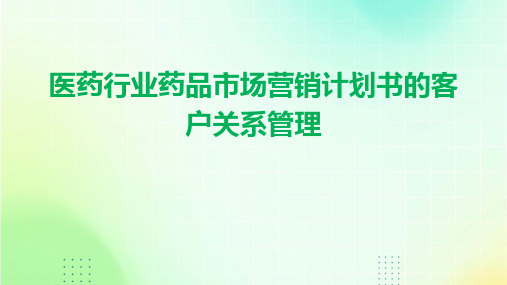 医药行业药品市场营销计划书的客户关系管理