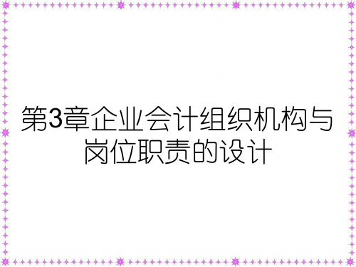 第3章企业会计组织机构与岗位职责的设计