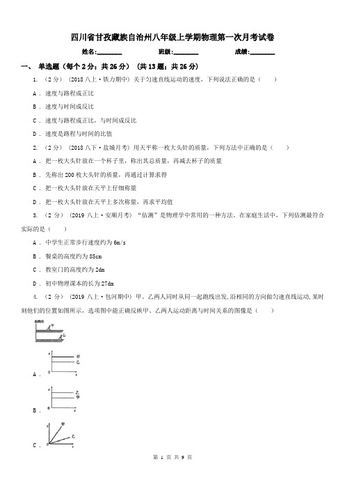 四川省甘孜藏族自治州八年级上学期物理第一次月考试卷