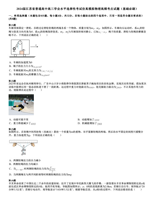 2024届江苏省普通高中高三学业水平选择性考试仿真模拟物理高频考点试题(基础必刷)