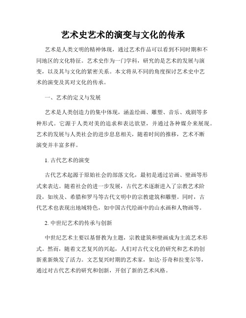 艺术史艺术的演变与文化的传承