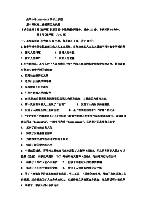 2018-2019学年河北省安平中学高二上学期期中考试(普通班)历史试题Word版含答案