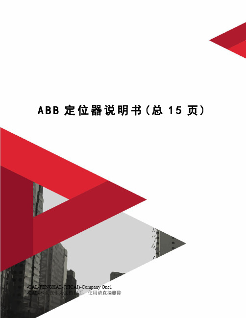 ABB定位器说明书