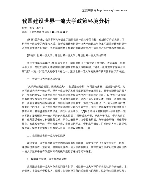 我国建设世界一流大学政策环境分析