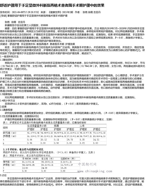 舒适护理用于手足显微外科断指再植术患者围手术期护理中的效果