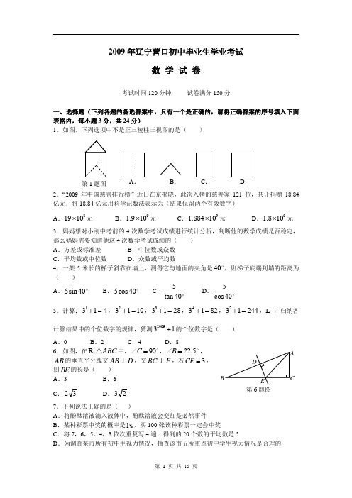 2009年辽宁营口中考数学初中毕业生学业考试及答案